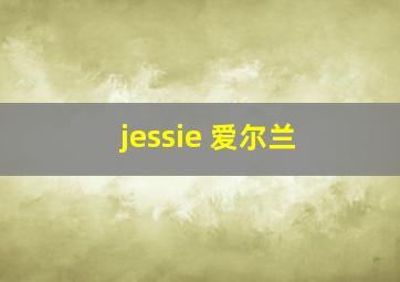 jessie 爱尔兰